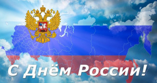 Коллектив контрольно-счетной палаты поздравляет с Днем России!