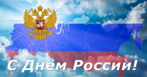 Коллектив контрольно-счетной палаты поздравляет с Днем России!