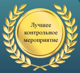 Мероприятие контрольно-счетной палаты Волгоградской области награждено дипломом II степени в номинации «Лучшее контрольное мероприятие»