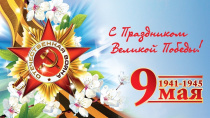 КСП Волгоградской области поздравляет жителей с Днем Победы!