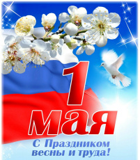 КСП Волгоградской области поздравляет жителей с 1 мая!