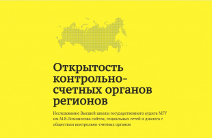 Контрольно-счетная палата Волгоградской области вошла в лидирующую группу КСО субъектов, отмеченных высокой степенью информационной открытости